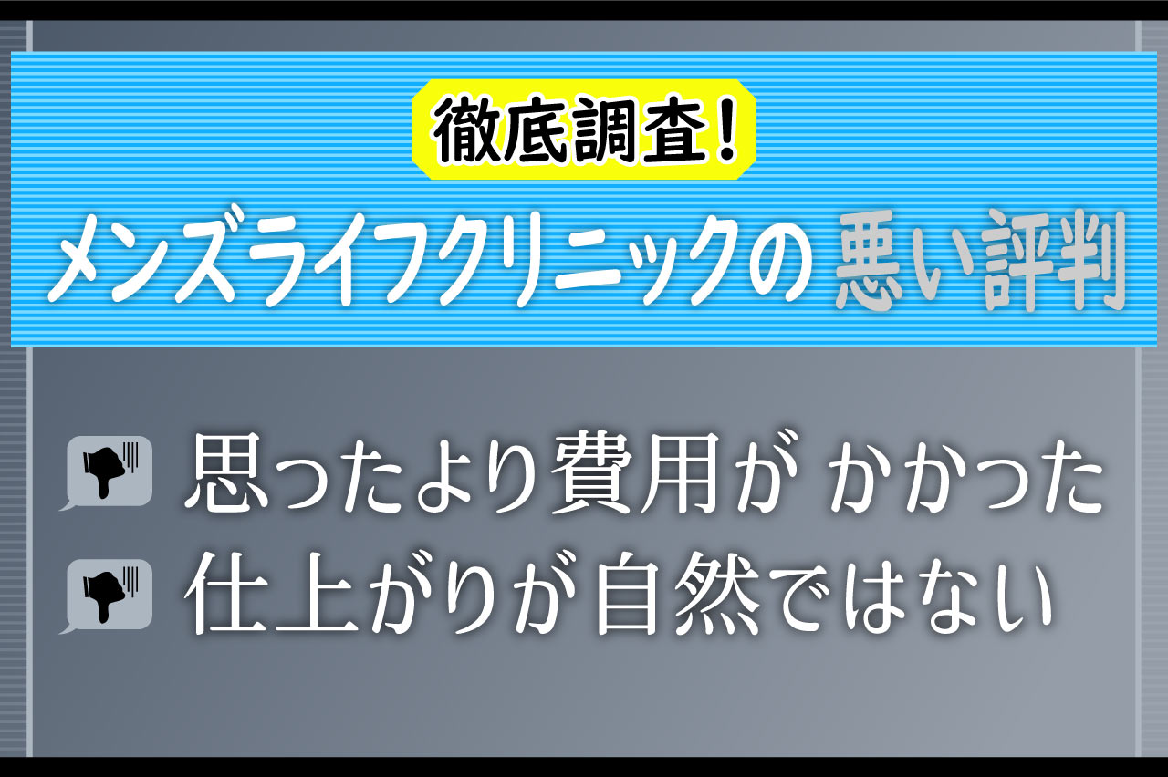 メンズライフクリニックの悪い評判！知恵袋も調査